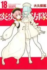 2025年最新】炎炎ノ消防隊漫画の人気アイテム - メルカリ