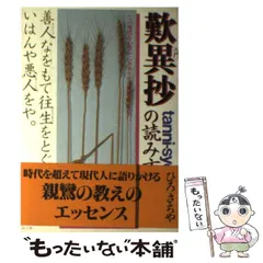 2026年最新】歎異抄の人気アイテム - メルカリ