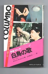 ミセス・コロンボ、刑事コロンボ　レア本4冊セット ミセス・コロンボ、刑事コロンボ レア本4冊セット