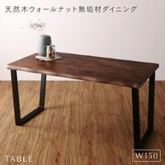 【在庫限り完売】天然木ウォールナット無垢材ダイニング ANRAVEL アンラベル 【ダイニングテーブル W150】 永く付き合える 経年変化 深い味わい シンプル 表情豊か 年中快適 生きた家具 豊か 心地よい 素材感 上質 CP-120296 OA