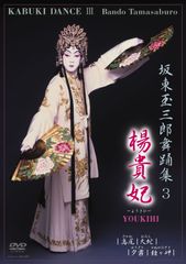 歌舞伎特選DVDコレクション176 三人吉三巴白浪 片岡仁左衛門 坂東玉