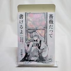 薔薇だって書けるよ 売野機子作品集