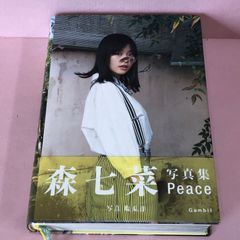 森七菜 ファースト写真集『Peace』 中古品 smbetc089188