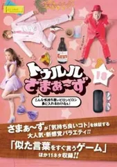2025年最新】トゥルルさまぁ～ずの人気アイテム - メルカリ