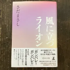 2024年最新】風に立つライオン 本の人気アイテム - メルカリ