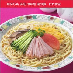 揖保乃糸 手延 中華麺 龍の夢240g×2袋 胡麻だれ×3袋　中華だれ×3袋　冷やし中華　ラーメン