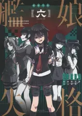 【中古】男性向一般同人誌 ≪艦隊これくしょん≫ 艦娘失格 六 / 海老ブルー / Evidence．