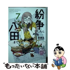 2024年最新】紛争でしたら八田までの人気アイテム - メルカリ