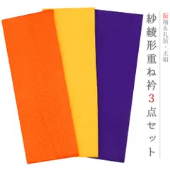 重ね衿 正絹 振袖 成人式 3点セット オレンジ 黄色 紫 紗綾形 フォーマル 日本製 お洒落 重ね襟 訪問着 結婚式 No.8-3198