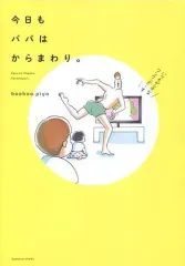 【中古】その他コミック 今日もパパはからまわり / booboo.piyo