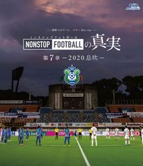 湘南ベルマーレ　イヤーBlu-ray NONSTOP FOOTBALLの真実　第7章―2020 息吹―