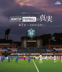 湘南ベルマーレ　イヤーBlu-ray NONSTOP FOOTBALLの真実　第7章―2020 息吹―のサムネイル