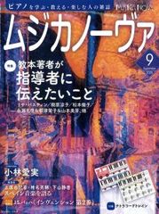 ムジカノーヴァ　２０２５年９月号【音楽雑誌】