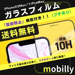 iPhone11ProMax/XSMax　ガラスフィルム　反射防止タイプ　マット　フチあり　液晶フィルム　全面保護　フルカバー　アイフォン　強化ガラス　保護フィルム　スクリーンプロテクター　アルミノシリケート　ガラス　フィルム　傷が付きにくい　耐衝撃