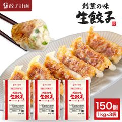 餃子計画 創業の味 生餃子 1kg * 3袋セット 冷凍餃子 冷凍食品 ぎょうざ