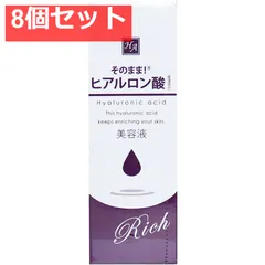 そのまま！ ヒアルロン酸 リッチ 美容液 20mL 8個セット まとめ売りのサムネイル