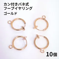 【j011-10】カン付きバネ式フープイヤリング ゴールド 10個