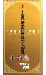 【中古】カレンダー [単品] 令和二年 世界華撃団連盟公式御歴(カレンダー) 「PS4ソフト 新サクラ大戦 帝劇DXパック」 同梱品