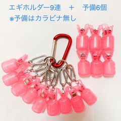 エギホルダー 15個数 カラビナ付き まとめ売り エギカバー エギ収納
