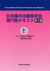 裁断済】日本集中治療医学会専門医テキスト 第4版 - メルカリ
