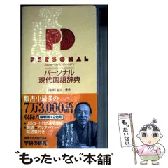 2026年最新】パーソナル現代国語辞典の人気アイテム - メルカリ