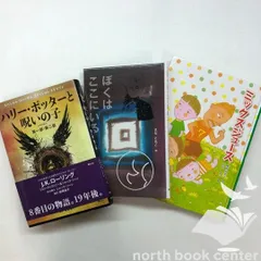 ◇[N]ハリー・ポッターと呪いの子/ぼくはここにいる/ミックスジュース 3冊セット　
