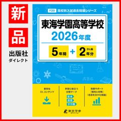 【公式】【新品】 東海学園高等学校 2026年度版 【 過去問 5+2年分 】(高校別入試過去問題シリーズF20)のサムネイル