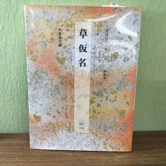 2025年最新】書道技法講座 二玄社の人気アイテム - メルカリ