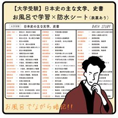 日本史 ( 大学受験 )  お風呂で学習防水シート 日本史の主な文学、史書まとめ