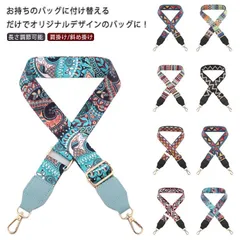 付け替えショルダーベルト 付属 ショルダーストラップ 柄ショルダー パターンショルダーベルト 太め ベルト バッグストラップ 付け替えベルト 単品 肩掛け 斜め掛け 交換用 上品 カジュアル エスニッ#nin5847