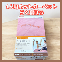 【新品】広電 洗えるらく寝ぼう CWR182H-PSM ホットカーペット マット ピンク