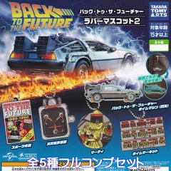 バック・トゥ・ザ・フューチャー ラバーマスコット2 タカラトミーアーツ 【全５種フルコンプセット】 BACK TO THE FUTURE BTTF 映画 グッズ ラバマス ガチャガチャ カプセルトイ【即納 在庫品】【数量限定】【フルコンプリート】