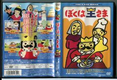 ぼくは王さま/DVD 中古 セル版/e1651