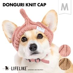 【どんぐりニット帽M】犬 帽子 キャップ ニット帽 ニットキャップ 被り物 かぶりもの ニット 小型犬 中型犬 トイプー キャバリア ビーグル コーギー 散歩 お出かけ ペットグッズ ペット グッズ ［ライフライク LIFELIKE公式］