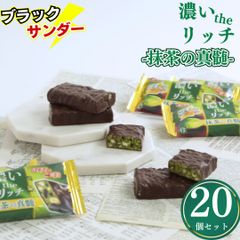ブラックサンダー 抹茶の真髄 20枚入り 個包装 チョコレート菓子 宇治抹茶使用 おやつ・まとめ買いに◎