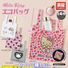 Hello Kitty エコバッグ 夢屋 【人気の２種セット】 SANRIO サンリオ ハローキティ アクセサリーグッズ 手提げ袋 ガチャガチャ カプセルトイ【即納 在庫品】【数量限定】