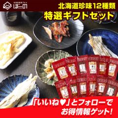 お中元 御中元 夏 ギフト おつまみ 珍味【北海道.12種類の珍味詰め合わせ ギフトセット.】高級 豪華  お取り寄せグルメ セット 詰め合わせ プレゼント  誕生日 内祝い 海産物 食品 乾物 【K04】