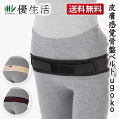 送料無料　皮膚感覚骨盤ベルトugoko