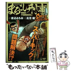 【中古】 まるごし刑事 ３１/実業之日本社/渡辺みちお 実業之日本社 マンサンコミックス 渡辺みちお まるごし刑事<完