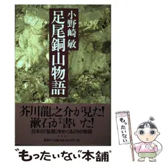 2024年最新】足尾銅山の人気アイテム - メルカリ