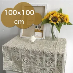 レース編みマルチクロス ベージュ ナチュラル 北欧 韓国インテリア 100×100