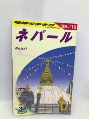 レアもの　地球の歩き方　ネパール 92〜93 2025年最新】地球の歩き方 ネパールの人気アイテム - メルカリ