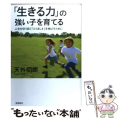 2026年最新】生きる力の強い子を育てるの人気アイテム - メルカリ