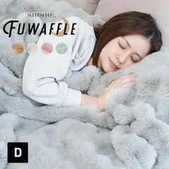 【FUWAFFLE】新品 《ダブルサイズ ワッフルタイプ》 ふわとろ毛布 もこもこ毛布 ブランケット モコモコ とろとろ ふわふわ 毛布 ダブル  ふわもこ ひざ掛け 掛け毛布 2枚合わせ 洗える 洗濯可 おしゃれ 暖かい 厚手