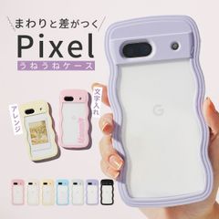 Google Pixel 9 9Pro ケース 【名入れなし】 ウェーブフレームケース うねうね ケース