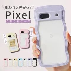 Google Pixel 9a ケース 【名入れなし】 ウェーブフレームケース うねうね ケース