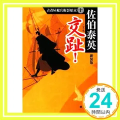 2025年最新】佐伯泰英の人気アイテム - メルカリ