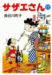 【中古】文庫コミック サザエさん(文庫版)(11) / 長谷川町子