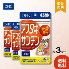 DHC アスタキサンチン 20日分 20粒 ×3 ディーエイチシー サプリメント 健康食品 送料無料 ソフトカプセル ビタミンE お試し 食事で不足 スキンケア 飲みやすい 若々しさ