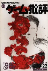 ゲーム批評 98 上半期 永久保存版